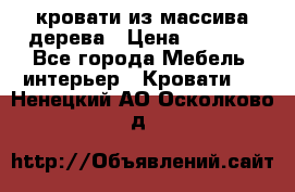 кровати из массива дерева › Цена ­ 5 000 - Все города Мебель, интерьер » Кровати   . Ненецкий АО,Осколково д.